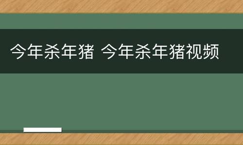 今年杀年猪 今年杀年猪视频
