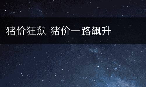 猪价狂飙 猪价一路飙升