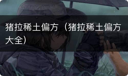 猪拉稀土偏方（猪拉稀土偏方大全）