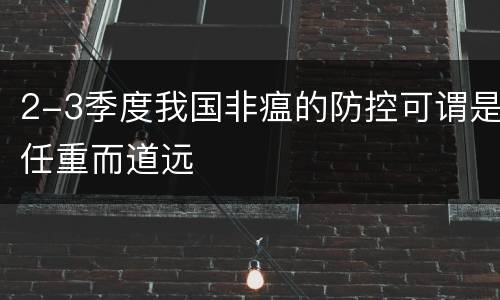 2-3季度我国非瘟的防控可谓是任重而道远