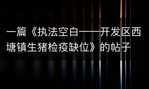 一篇《执法空白——开发区西塘镇生猪检疫缺位》的帖子