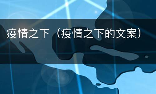 疫情之下（疫情之下的文案）