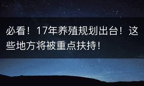 必看！17年养殖规划出台！这些地方将被重点扶持！