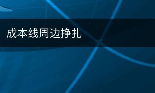 成本线周边挣扎
