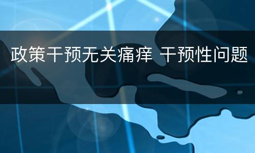 政策干预无关痛痒 干预性问题