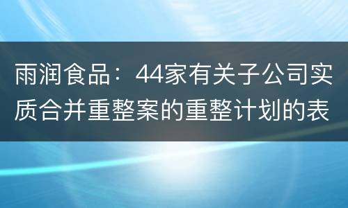 雨润食品：44家有关子公司实质合并重整案的重整计划的表决过程尚在