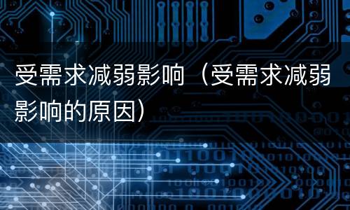 受需求减弱影响（受需求减弱影响的原因）