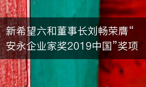 新希望六和董事长刘畅荣膺“安永企业家奖2019中国”奖项