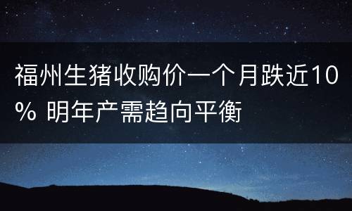 福州生猪收购价一个月跌近10% 明年产需趋向平衡