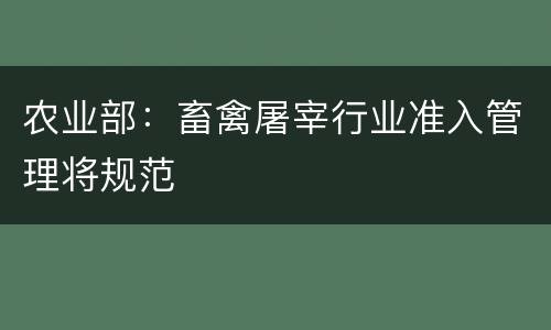 农业部：畜禽屠宰行业准入管理将规范