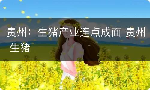 贵州：生猪产业连点成面 贵州 生猪