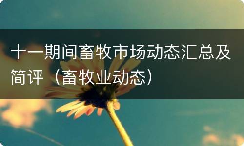 十一期间畜牧市场动态汇总及简评（畜牧业动态）