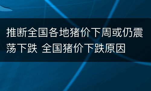 推断全国各地猪价下周或仍震荡下跌 全国猪价下跌原因