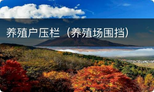 养殖户压栏（养殖场围挡）