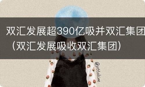 双汇发展超390亿吸并双汇集团（双汇发展吸收双汇集团）