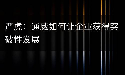 严虎：通威如何让企业获得突破性发展