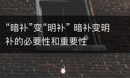 “暗补”变“明补” 暗补变明补的必要性和重要性