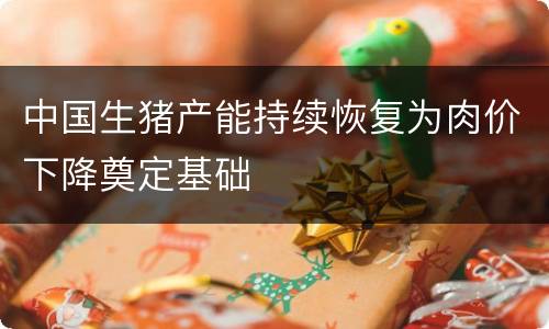 中国生猪产能持续恢复为肉价下降奠定基础