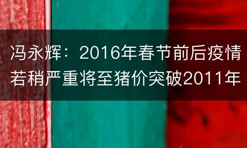 冯永辉：2016年春节前后疫情若稍严重将至猪价突破2011年高点