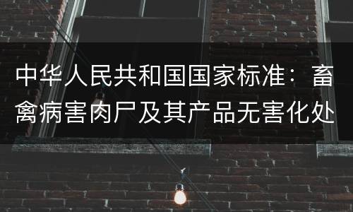 中华人民共和国国家标准：畜禽病害肉尸及其产品无害化处理规程