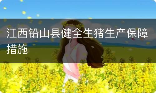 江西铅山县健全生猪生产保障措施