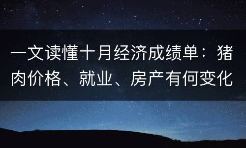 一文读懂十月经济成绩单：猪肉价格、就业、房产有何变化