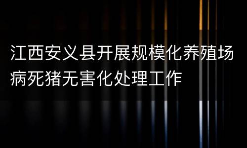 江西安义县开展规模化养殖场病死猪无害化处理工作