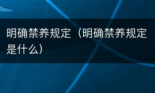 明确禁养规定（明确禁养规定是什么）