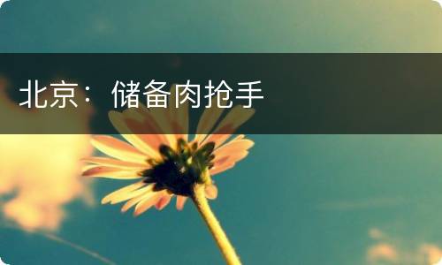 北京：储备肉抢手
