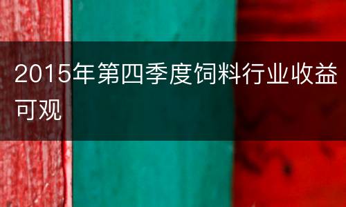 2015年第四季度饲料行业收益可观