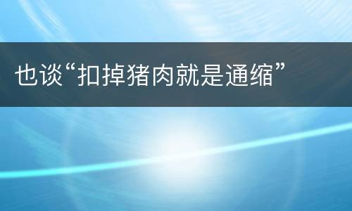 也谈“扣掉猪肉就是通缩”