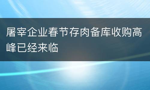 屠宰企业春节存肉备库收购高峰已经来临