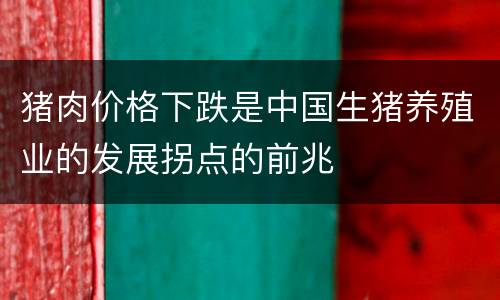 猪肉价格下跌是中国生猪养殖业的发展拐点的前兆