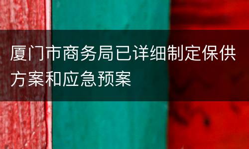 厦门市商务局已详细制定保供方案和应急预案