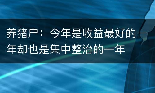 养猪户：今年是收益最好的一年却也是集中整治的一年
