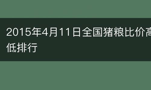 2015年4月11日全国猪粮比价高低排行