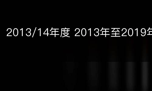 2013/14年度 2013年至2019年