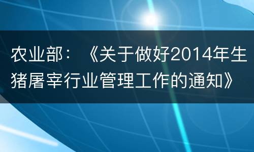 农业部：《关于做好2014年生猪屠宰行业管理工作的通知》