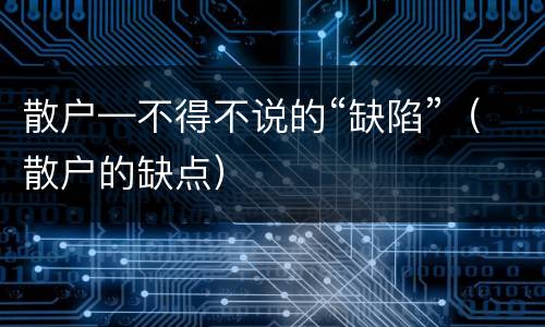 散户—不得不说的“缺陷”（散户的缺点）