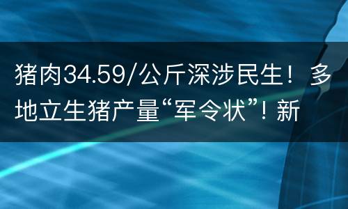 猪肉34.59/公斤深涉民生！多地立生猪产量“军令状”! 新希望、大