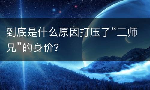到底是什么原因打压了“二师兄”的身价？
