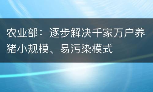 农业部：逐步解决千家万户养猪小规模、易污染模式
