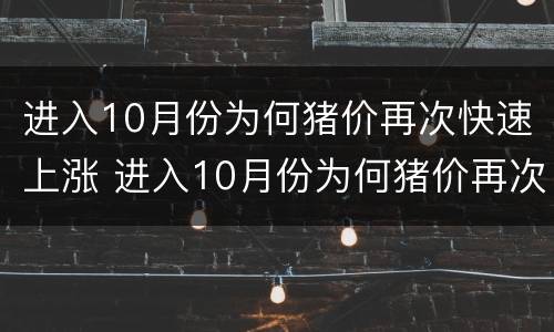 进入10月份为何猪价再次快速上涨 进入10月份为何猪价再次快速上涨的原因