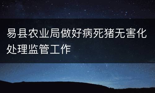 易县农业局做好病死猪无害化处理监管工作