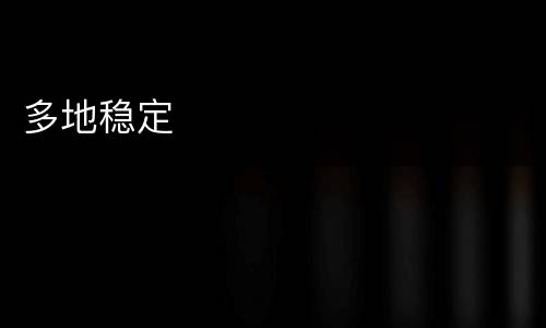 多地稳定