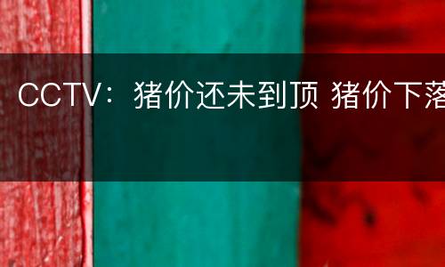 CCTV：猪价还未到顶 猪价下落