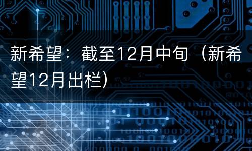 新希望：截至12月中旬（新希望12月出栏）