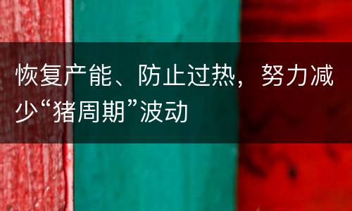 恢复产能、防止过热，努力减少“猪周期”波动