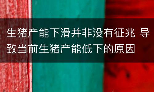 生猪产能下滑并非没有征兆 导致当前生猪产能低下的原因