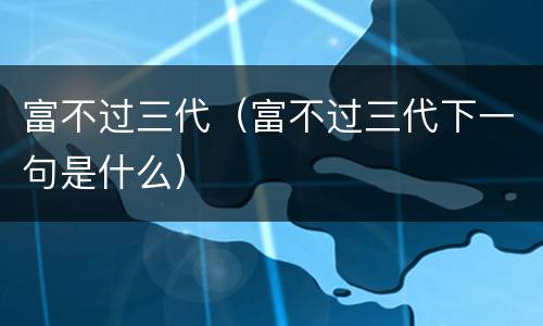 富不过三代（富不过三代下一句是什么）